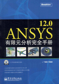 丁毓峰等编著, 丁毓峰等编著, 丁毓峰 — ANSYS 12.0有限元分析完全手册