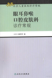 李仲智编著, 李仲智, 申昆玲主编 , 北京儿童医院编, 李仲智, 申昆玲, 北京儿童医院, 主编李仲智, 申昆玲 , 北京儿童医院编, 李仲智, 申昆玲, 北京儿童医院 — 眼耳鼻喉口腔皮肤科诊疗常规