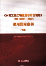 中华人民共和国水利部建设与管理司编 — 《水利工程工程量清单计价规范》GB 50501-2007 使用指南案例 下册