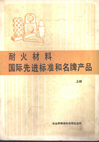 冶金部情报标准研究总院 — 耐火材料国际先进标准和名牌产品 上