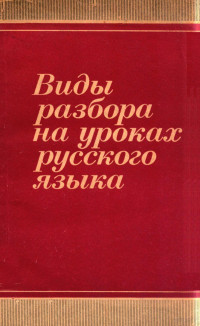 В．В．Бабайцев и др． — Виды разбора на уроках русского языка