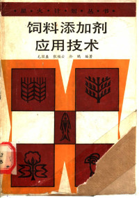 毛国盛等编著, 毛国盛等编著, 毛国盛, 张福云, 孙鹏 — 饲料添加剂应用技术