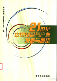 中联煤层气有限责任公司编, Pdg2Pic — 21世纪中国煤层气产业发展与展望