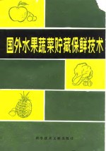 王锡文主编；庞美珍，杨荣琴编译 — 国外水果蔬菜贮藏保鲜技术