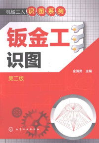 金清肃主编, 金清肃主编, 金清肃 — 钣金工识图