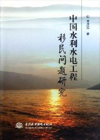 王应政著, Wang Yingzheng zhu — 中国水利水电工程移民问题研究