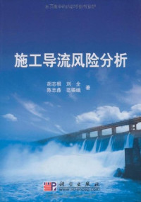 胡志根等编著, Hu Zhigen, Liu Quan, Chen Zhiding, Fan Xie zhu , 胡志根[等]著, 胡志根 — 施工导流风险分析