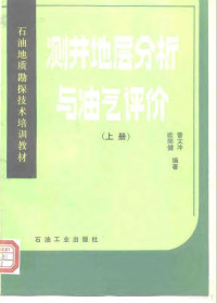 曾文冲，欧阳健编 — 测井地层分析与油气评价 上