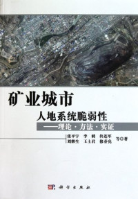 张平宇等著, Zhang Pingyu ... [et al.] zhu, 张平宇 [and others] 著, 张平宇 — 矿业城市人地系统脆弱性 理论·方法·实证