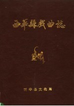 黄玉芳，赵强主编；西华县文化局编 — 西华县戏曲志