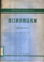 南通河运学校；陈洪编 — 交通系统中等专业学校试用教材 港口装卸搬运机械 港口机械专业用