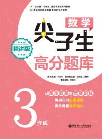 叶立军丛书主编；叶青文本册主编 — 数学尖子生高分题库 三年级 精讲版