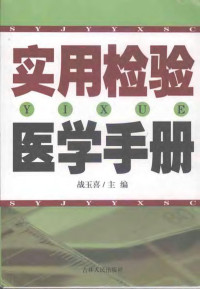 战玉喜主编, 战玉喜主编, 战玉喜 — 实用检验医学手册