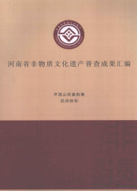 高亚主编；李晋豫，杨国新，杨冰副主编；吴佳，郭月霞，郑薇等编纂 — 河南省非物质文化遗产普查成果汇编 平顶山市类别卷 民间信仰 1