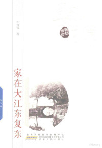 潘小平主编；陈瑞，毛新红副主编；许含章著, 许含章, (女,, 1984-) — 家在大江东复东