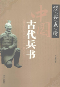 王兆春著, Wang Zhaochun zhu, 王兆春著, 王兆春 — 中国古代兵书