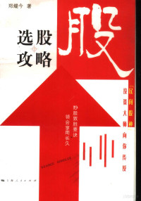 郑焜今著, Kunjin Zheng, 郑焜今著, 郑焜今 — 选股攻略 “民间股神”投资大师向你传授