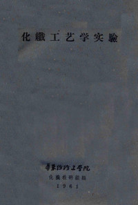 华东纺织工学院化纤教研组编 — 化纤工艺学实验