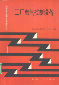 许翏主编 — 工厂电气控制设备