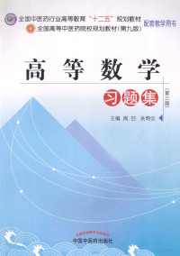 周喆，关明云主编, 周喆, 关明云主编, 关明云, Guan ming yun, 周喆 — 高等数学习题集 第3版