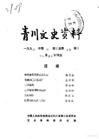 中国人民政治协商会议四川省青川县委员会文史资料委员会 — 青川文史资料 1992年第3辑 总第33辑