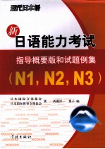 日本国际交流基金 日本国际教育支援协会著 — 新日语能力考试指导概要版和试题例集（ N1，N2，N3）