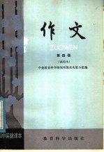 中央教育科学研究所教改实验小组编 — 初中实验课本 作文 第4册 试用本