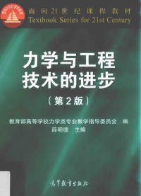 教育部高等学校力学类专业教学指导委员会编；薛明德主编, 薛明德主编 , 教育部高等学校力学类专业教学指导委员会编, 薛明德, 教育部 — 力学与工程技术的进步 第2版=Advances in mechanics and engineering technology