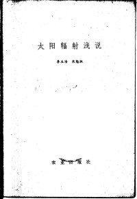 李玉海，狄勉祖著 — 太阳辐射浅说