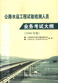 交通部基本建设质量监督总站，交通专业人员资格评价中心编制 — 公路水运工程试验检测人员业务考试大纲 2006年版