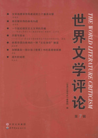 《世界文学评论》编辑部编, 雷雪峰主编] , 《世界文学评论》编辑部编, 雷雪峰, 世界文学评论编辑部, <世界文学评论>编辑部编, 雷雪峰 — 世界文学评论 第7辑