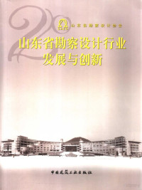 山东省勘察设计协会主编, 张象勇, 单宝艳主编 , 山东省勘察设计协会[编, 张象勇, 单宝艳, 山东省勘察设计协会 — 山东勘察设计行业发展与创新之路