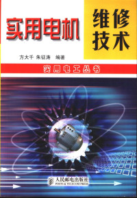 方大千，朱征涛编著, 方大千, 朱征涛编著, 方大千, 朱征涛 — 实用电机维修技术