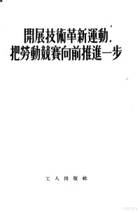 工人出版社编辑 — 开展技术革新运动，把劳动竞赛向前推进一步