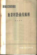 （苏）保格达诺夫，А.И.著；马在田译 — 地震时距曲线解释