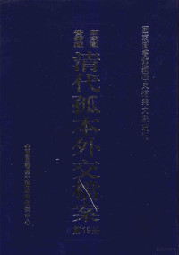 孙学雷，刘家平主编 — 国家图书馆藏清代孤本外交档案 第19册