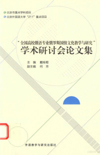 戴桂菊主编；何芳副主编 — “全国高校俄语专业俄罗斯国情文化教学与研究”学术研讨会论文集