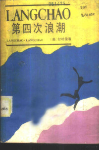 《全国信息汇编》湖南记者站编辑 — 第四次浪潮