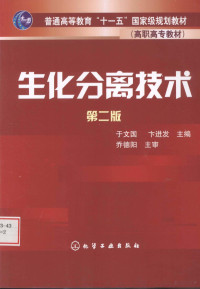 于文国，卞进发主编, 于文国, 卞进发主编, 于文国, 卞进发 — 生化分离技术 第2版