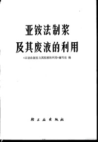 《亚铵法制浆及其废液的利用》编写组编 — 亚铵法制浆及其废液的利用