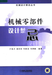 于惠力等编著, 于惠力. ... [et al]编著, 于惠力, 潘承怡, 向敬忠, 于惠力 [and others]编著, 于惠力 — 机械零部件设计禁忌