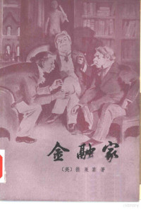 （美）德莱塞（T.Dreiser）著；裘柱常译 — 金融家