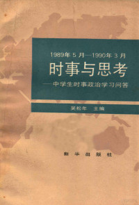 吴松年主编 — 时事与思考 中学生时事政治学习问答 1989.5-1990.3