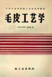 《毛皮工艺学》编写组, "毛皮工艺学 " 编写组编 — 毛皮工艺学