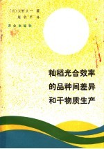 （日）大野义一著；屠曾平译 — 籼稻光合效率的品种间差异和干物质生产