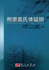 谢敬佩，王文焱，李继文等著, 谢敬佩[等]著, 谢敬佩 — 耐磨奥氏体锰钢