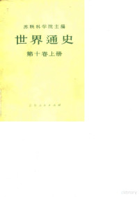 （苏）库拉索夫（В.В.Курасов）主编；吉林师范大学《世界通史》翻译组译 — 世界通史 第10卷