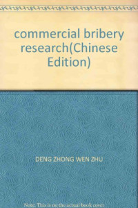 邓中文著, Deng Zhongwen zhu, 邓中文, (1968- ), 邓中文著, 邓中文, 邓, 中文 — 商业贿赂犯罪研究