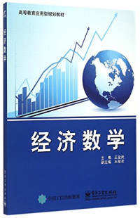 王金武主编；王翠芳副主编, 王金武主编, 王金武, 主编王金武, 王金武 — 经济数学