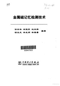 任吉林等编著, 任吉林 ... [等] 编著, 任吉林, 林俊民, 池永滨 — 金属磁记忆检测技术